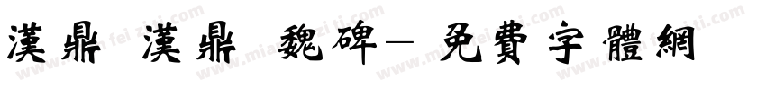 汉鼎 汉鼎 魏碑字体转换
